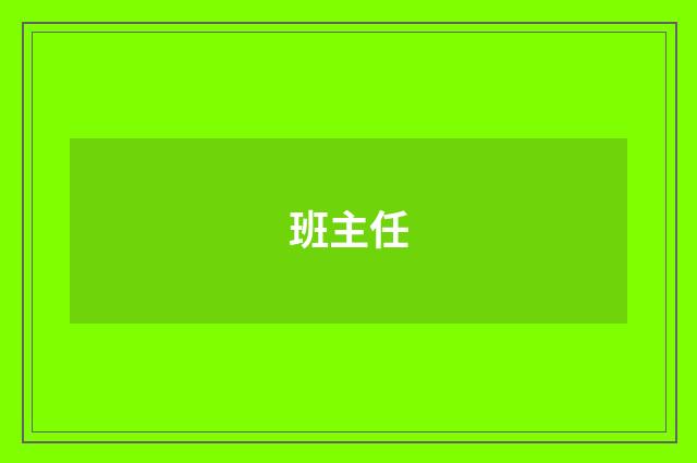 班主任