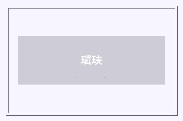 珷玞