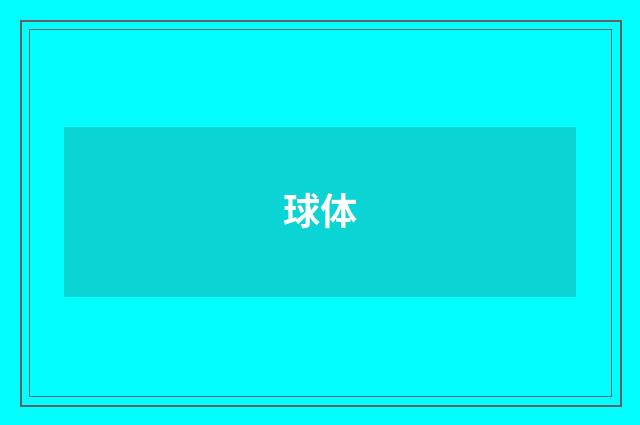 球体