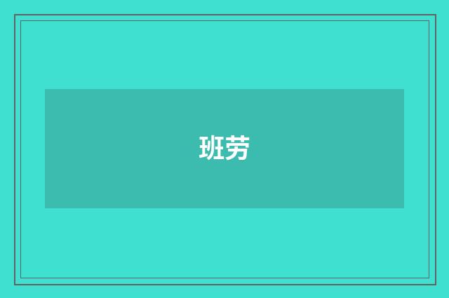 班劳