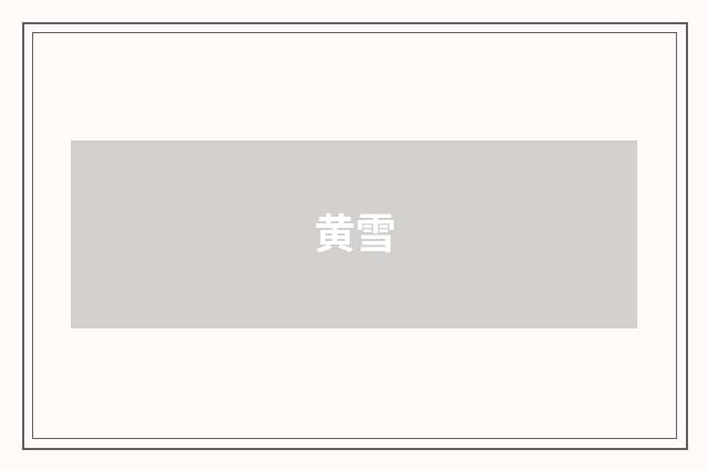 黄雪
