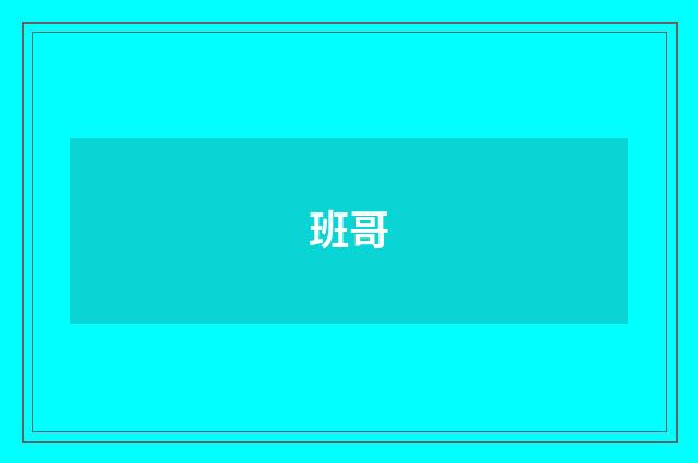 班哥