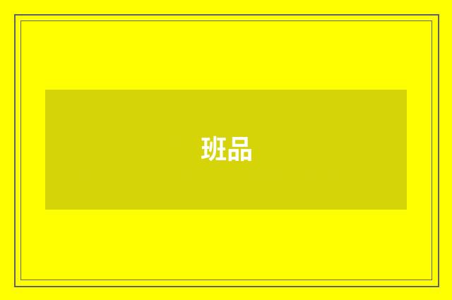 班品