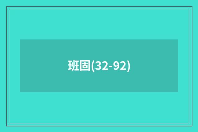 班固(32-92)
