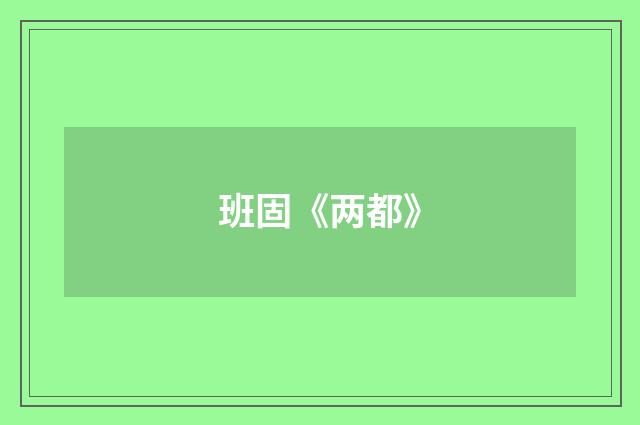 班固《两都》