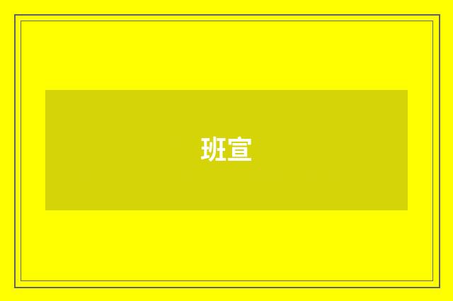 班宣