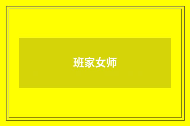 班家女师