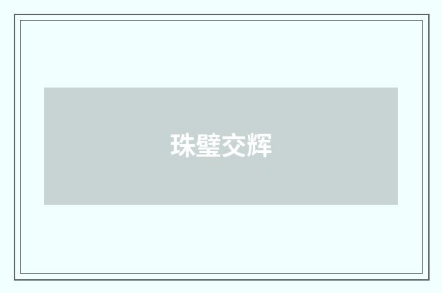 珠璧交辉