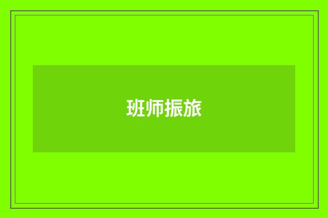 班师振旅
