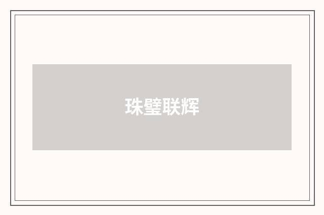 珠璧联辉