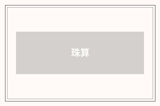 珠算