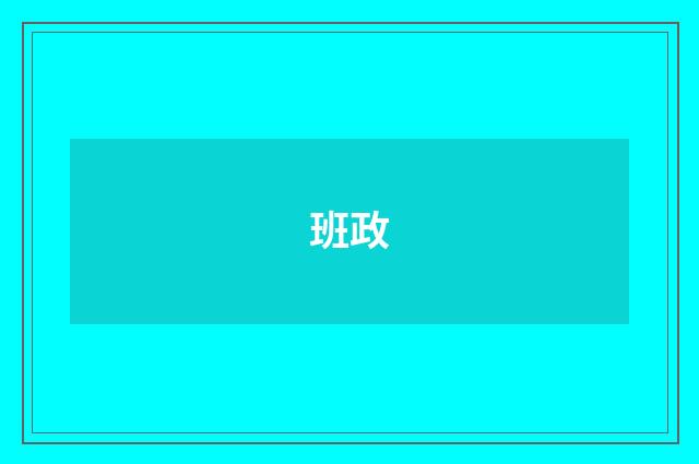 班政