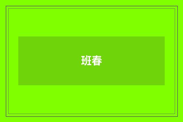 班春