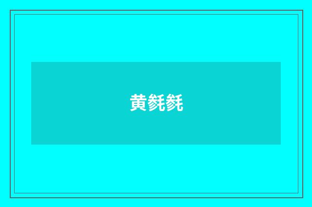 黄毵毵