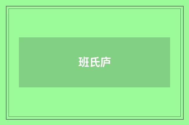 班氏庐