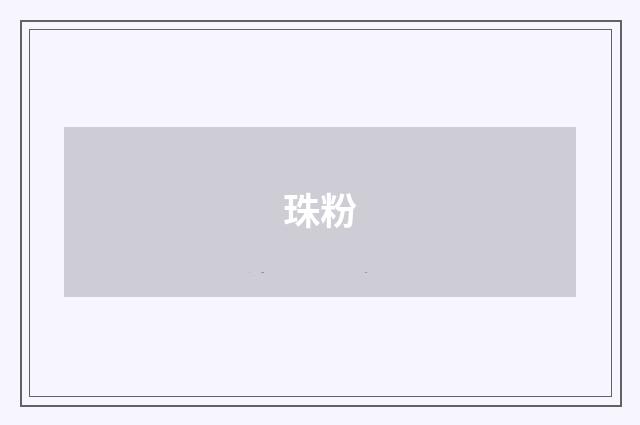 珠粉