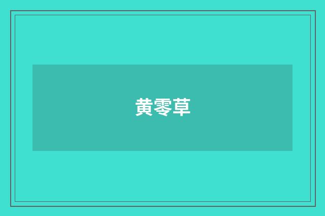 黄零草