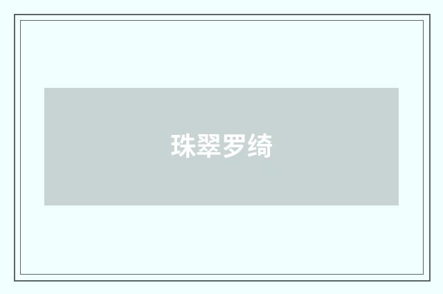 珠翠罗绮