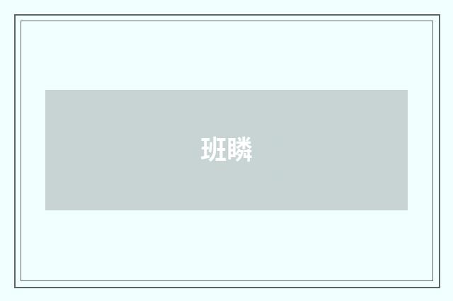 班瞵