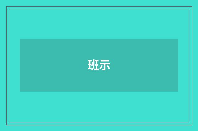 班示