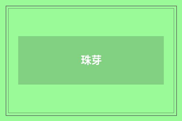 珠芽