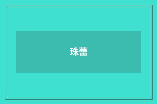 珠蕾