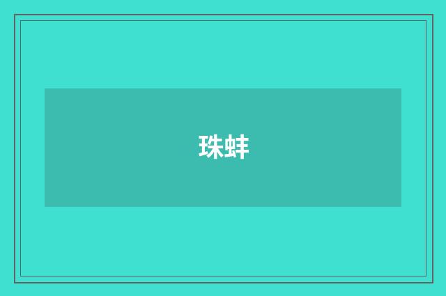 珠蚌