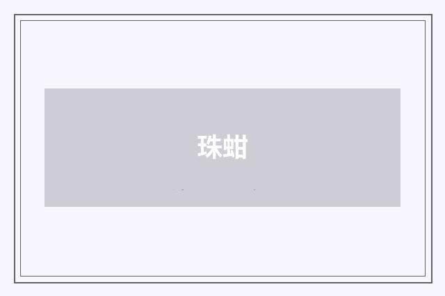 珠蚶