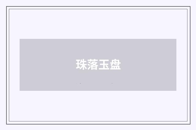 珠落玉盘