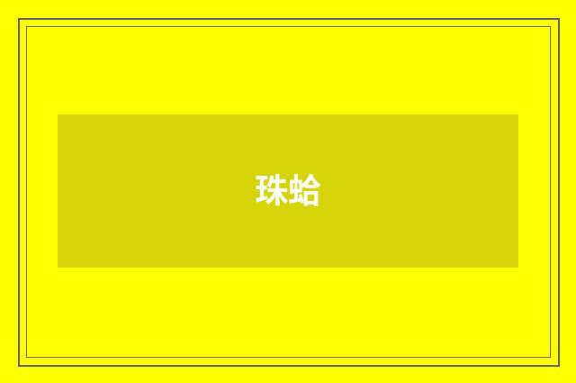 珠蛤