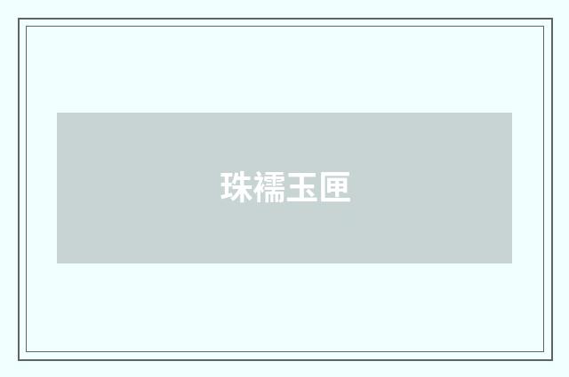 珠襦玉匣