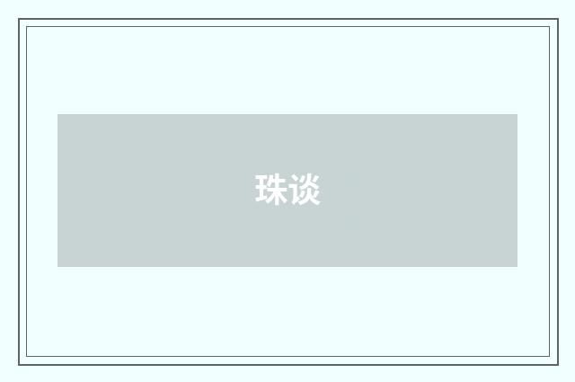 珠谈