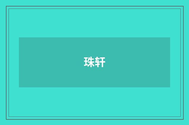 珠轩