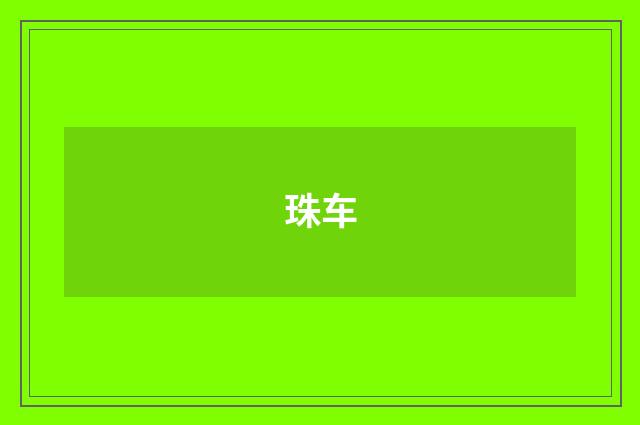 珠车