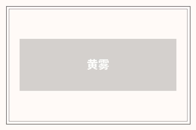 黄雾