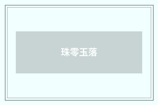 珠零玉落