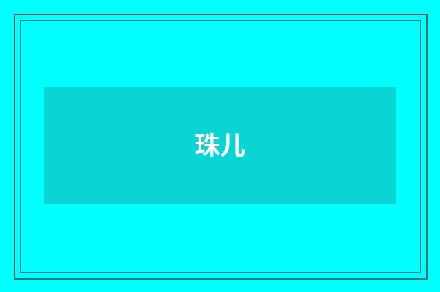 珠儿