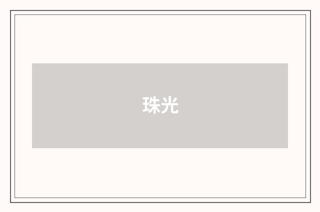珠光