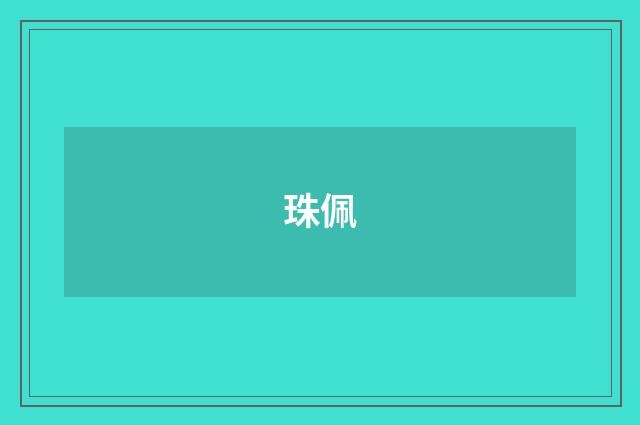 珠佩