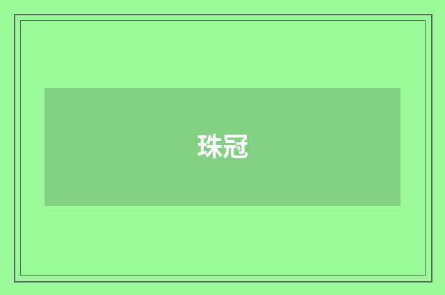 珠冠