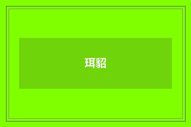 珥貂