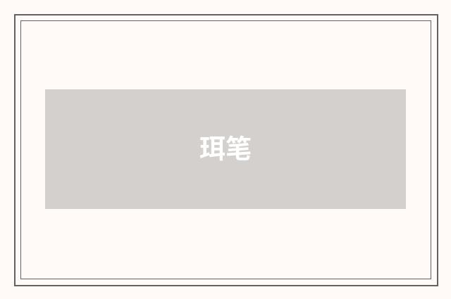 珥笔