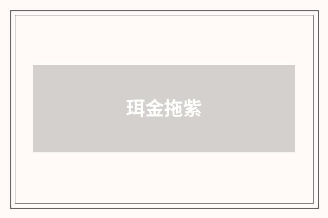珥金拖紫