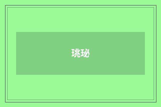 珧珌