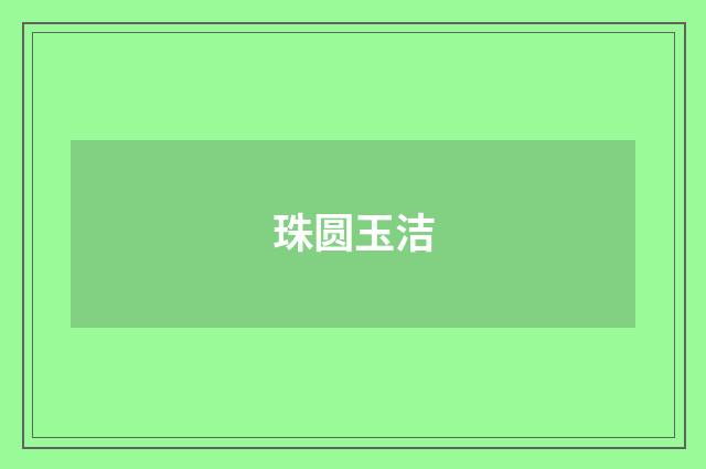 珠圆玉洁