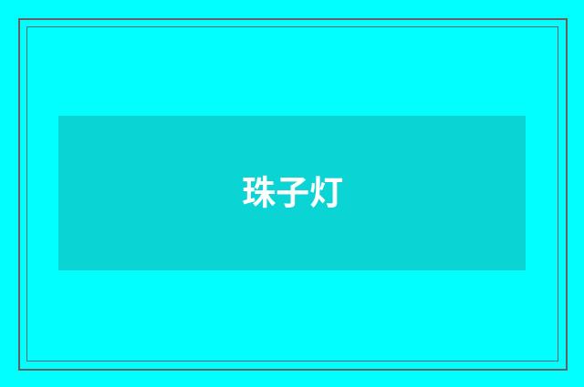 珠子灯