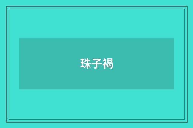 珠子褐