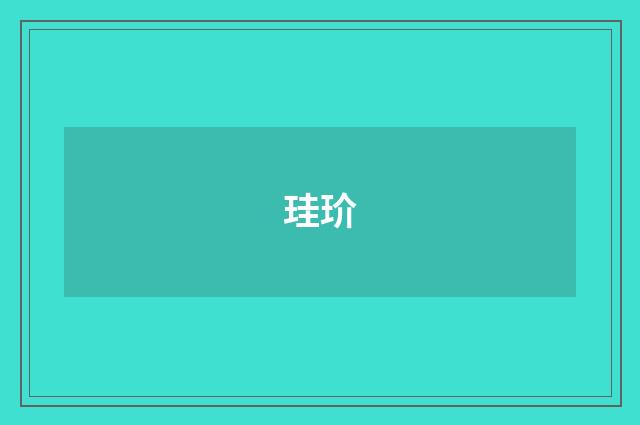 珪玠