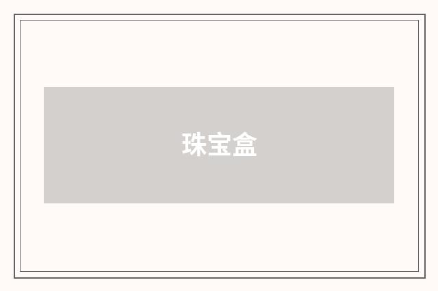 珠宝盒