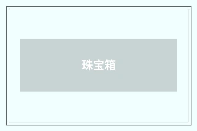 珠宝箱